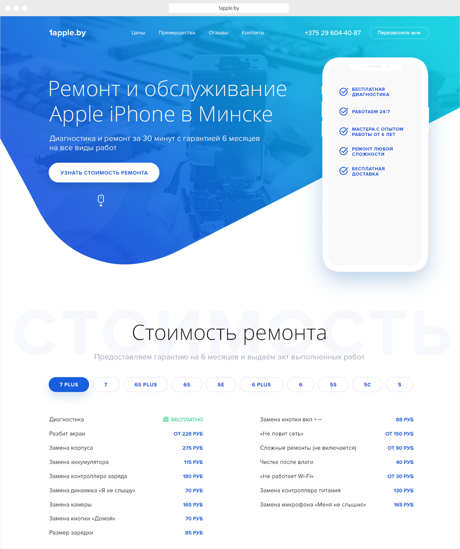 Лендинг для ремонта iPhone, iPad, Mac в Минске